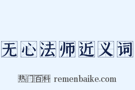 无心法师近义词是什么意思的图片